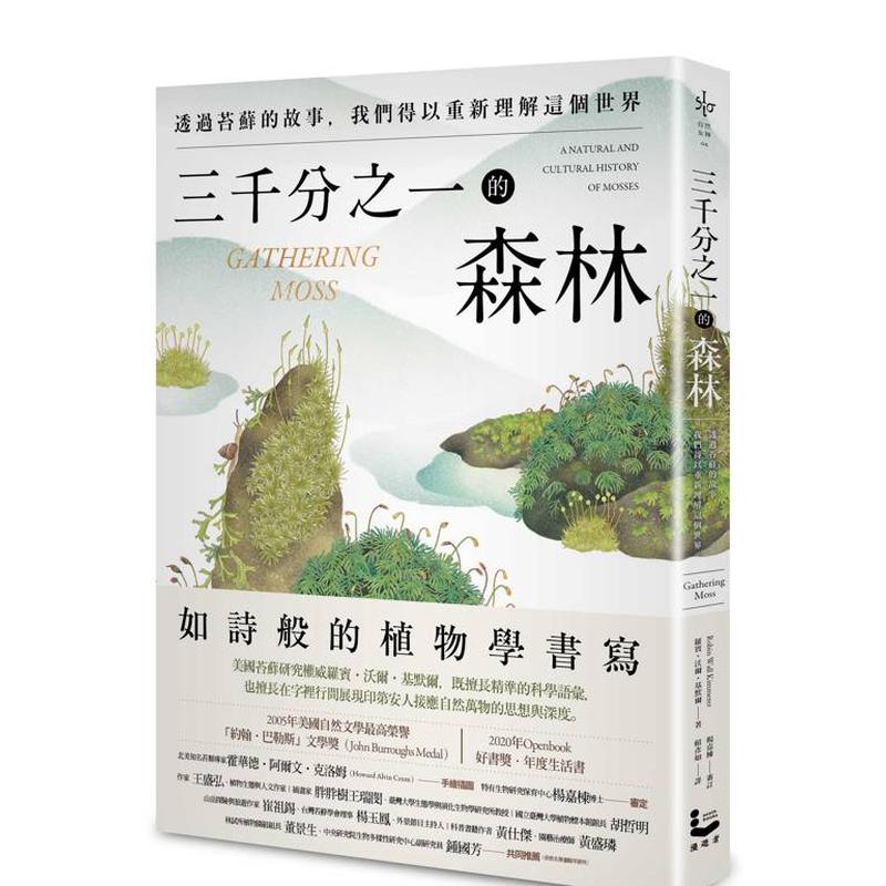 三千分之一的森林：透过苔藓的故