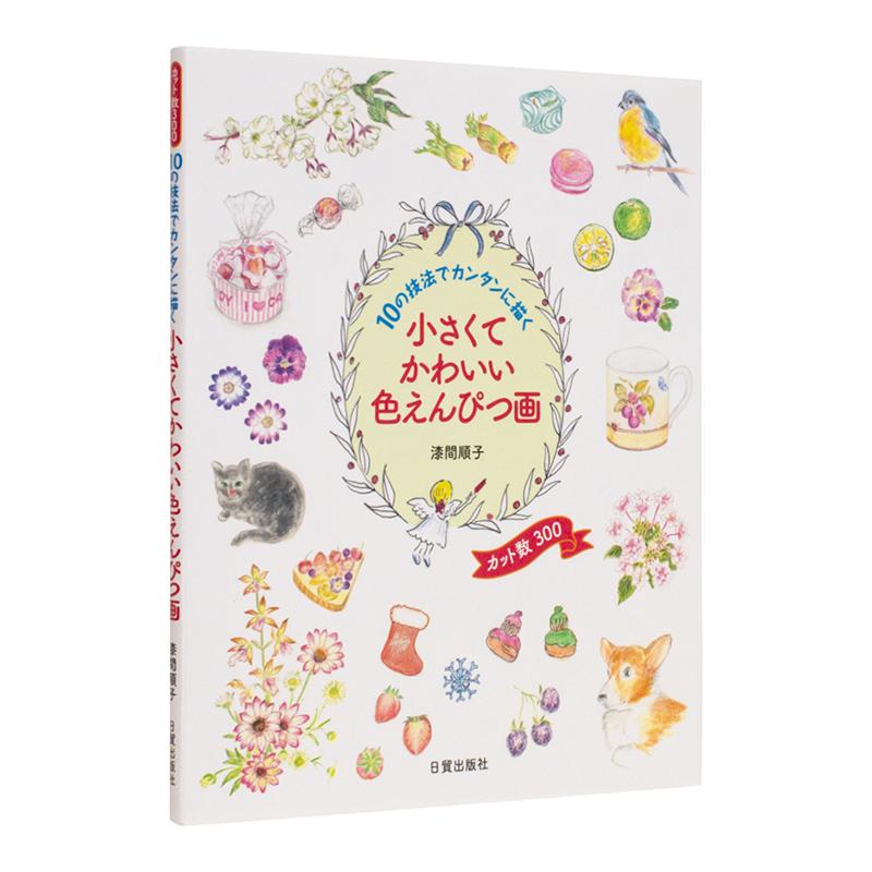 小巧可爱的彩色铅笔画：10种简