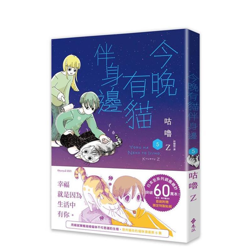 今晚有猫伴身边(5) 台版原版