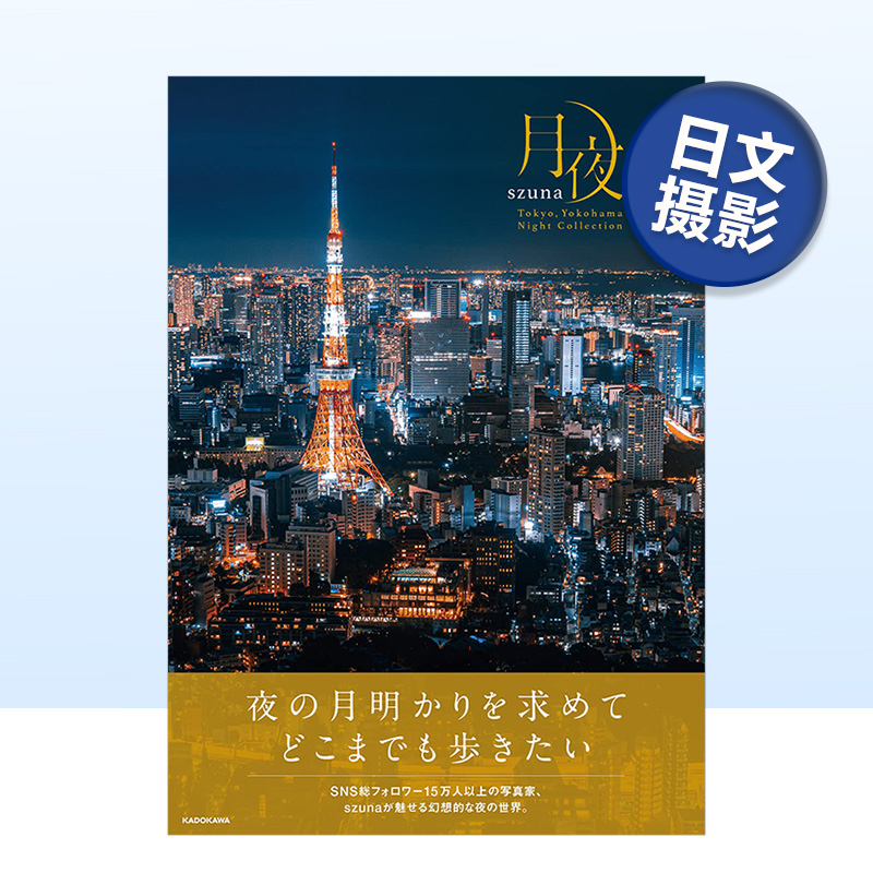 月夜东京&横滨色系列Tokyo,Y