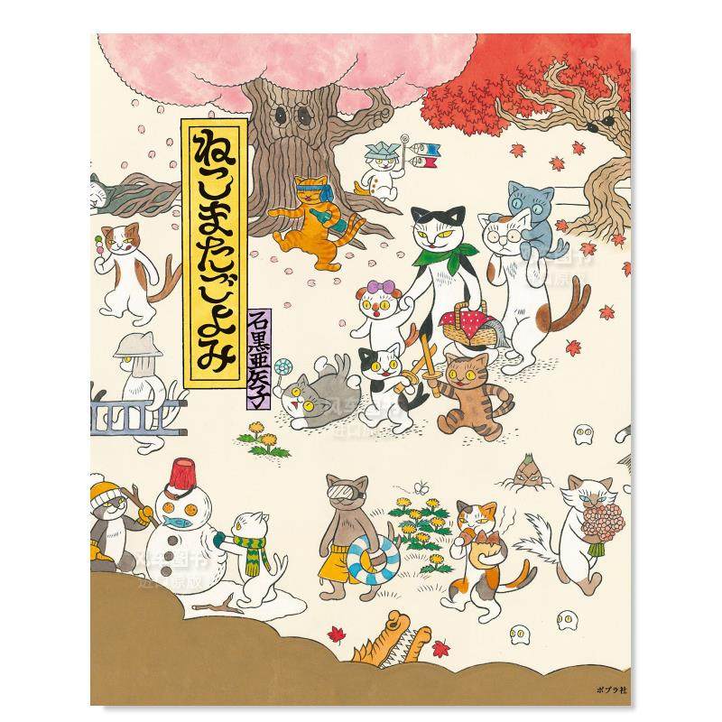 【预售】猫又日历 石黑亚矢子 猫妖 ねこまたごよみ  日文插画绘本图画书 日本原版进口图书