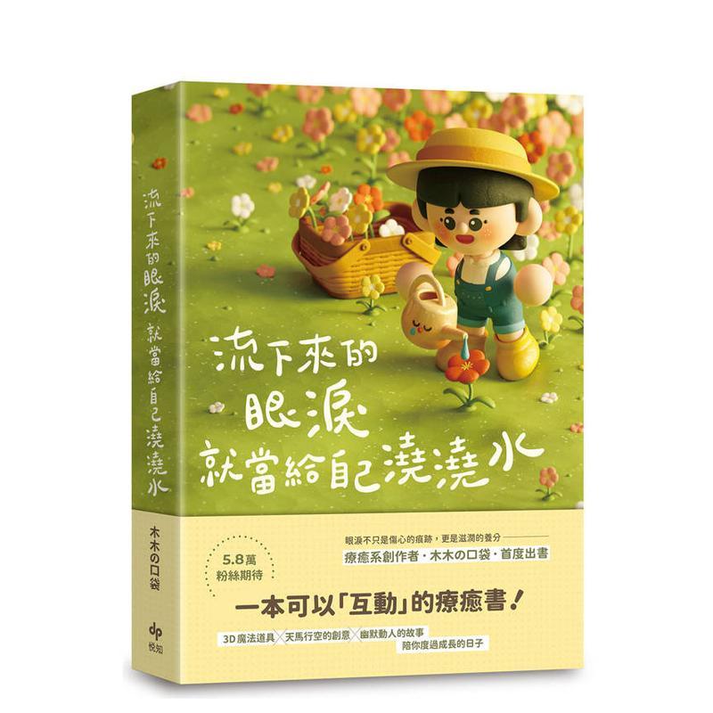 【预售】流下来的眼泪就当给自己浇浇水 木木の口袋首度出书！一本可以「互动」的疗愈书！台版原版中文繁体心理励志 木木の口袋