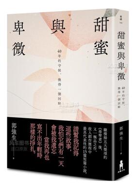 【现货】甜蜜与卑微 40年的守候 换得一个回眸 台版原版 郭强生 木马文化 小说 寻琴者作者作品 短篇小说