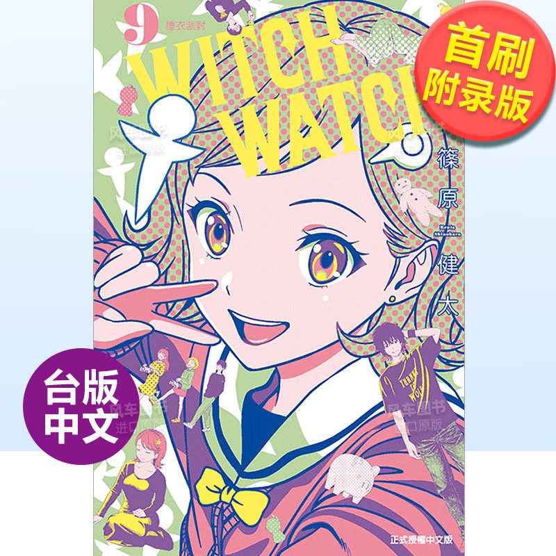 【现货】漫画 WITCH WATCH 魔女守护者9(首刷附录版) 篠原健太 魔女与使魔 台版漫画书繁体中文原版进口图书 东立出版_虎窝淘