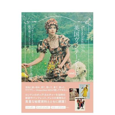 【现货】60~70年代英国伦敦复古时尚 anouchkaの’60s-’70s英国ヴィンテージトピアa to Z 原版日文生活时尚图书书籍