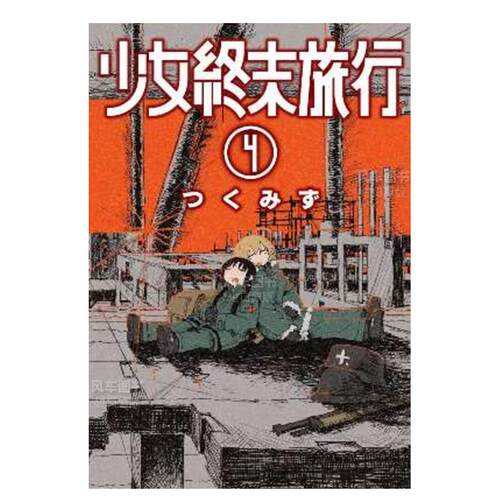 少女终末旅行(04)漫画港台原版