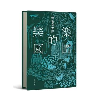 伊坂在台首度图文精装 书 原版 现货 中文繁体翻译文学图书书籍 台版 乐园 携手自 作家出道25年