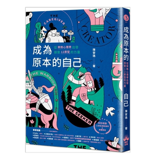 【预售】成为原本的自己:从荣格心理学出发探索12原型的力量 原版图书外版进口书籍 台版繁体心灵 陈安逸 读书国-晴好出版