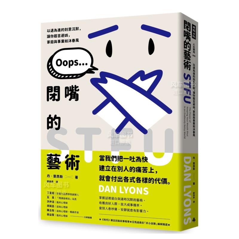 【预售】闭嘴的艺术：以退为进的刻意沉默，让你趋吉避凶，家庭与事业如沐春风 繁体中文 其他类原版书