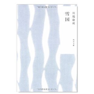 【预售】雪国 雪国 日文小说原版图书进口书籍川端 康成