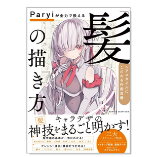 【现货】Paryi教你如何画头发：发型的绘画风格 Paryiが全力で教える「髪」の描き方 ヘアスタイルにこだわる作画流儀 艺术日文原