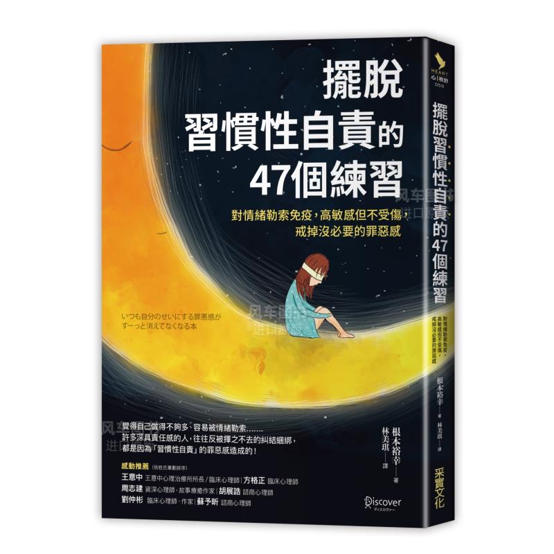 擺脫「習慣性自責」的47個練：對