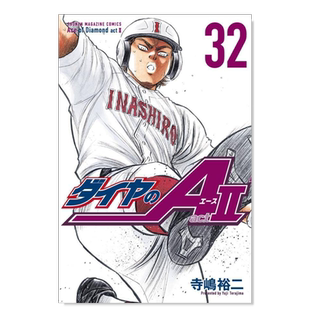 【现货】日版漫画 钻石王牌 act2(32) 寺岛裕二 ダイヤのA act2(32) 日文漫画书日本原版进口图书 棒球漫画 钻石王牌 actⅡ