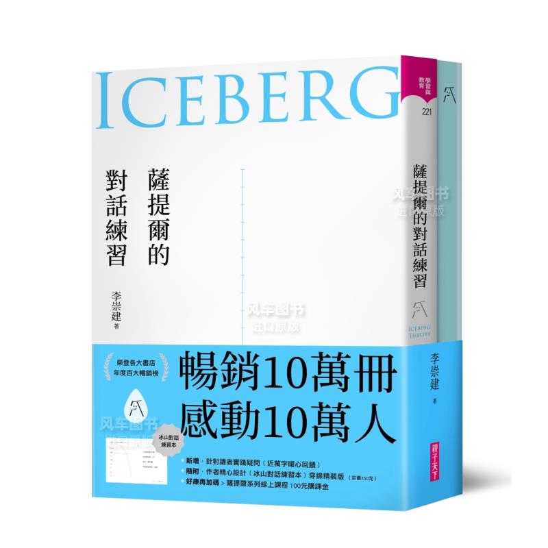 【现货】萨提尔的对话练习(十万册融冰纪念版，内附精美萨提尔练习专用练习本《冰山练习曲》)：以好奇的姿态，理解你的内在冰山