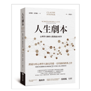 【现货】人生剧本：心理学大师的人际沟通分析学台版原版图书繁体