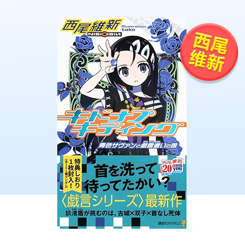 戏言系列玩笑绑架キドナプディ
