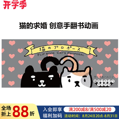 猫的求婚创意手翻书动画系列