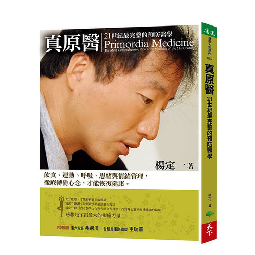 【现货】真原医：21世纪*完整的预防医学（附螺旋运动示范影音二维码） 杨定一 天下生活 台版原版进口图书籍运动拉伸养生健康