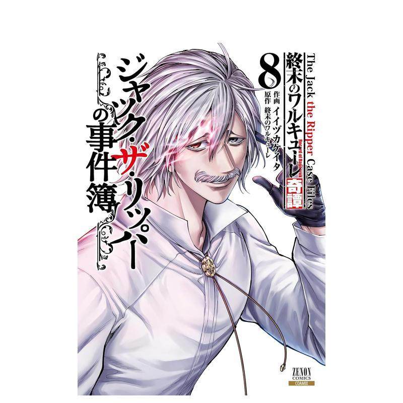 【预售】终末的女武神奇谭 外传 杰克事件簿 8 終末のワルキューレ奇譚 ジャック?ザ?リッパーの事件 原版日文二次元漫画图书书籍,书籍/杂志/报纸,漫画类原版书,淘宝优惠券,粉丝福利购,淘宝优惠卷