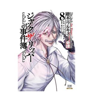 【预售】终末的女武神奇谭 外传 杰克事件簿 8 終末のワルキューレ奇譚 ジャック?ザ?リッパーの事件 原版日文二次元漫画图书书籍