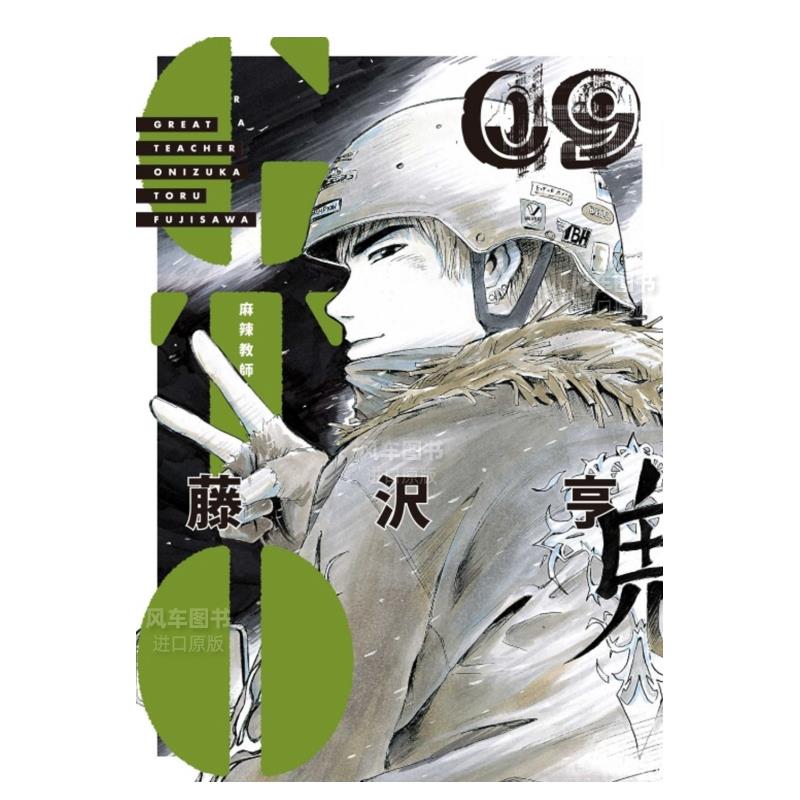 漫画麻辣教师GTO爱藏版9