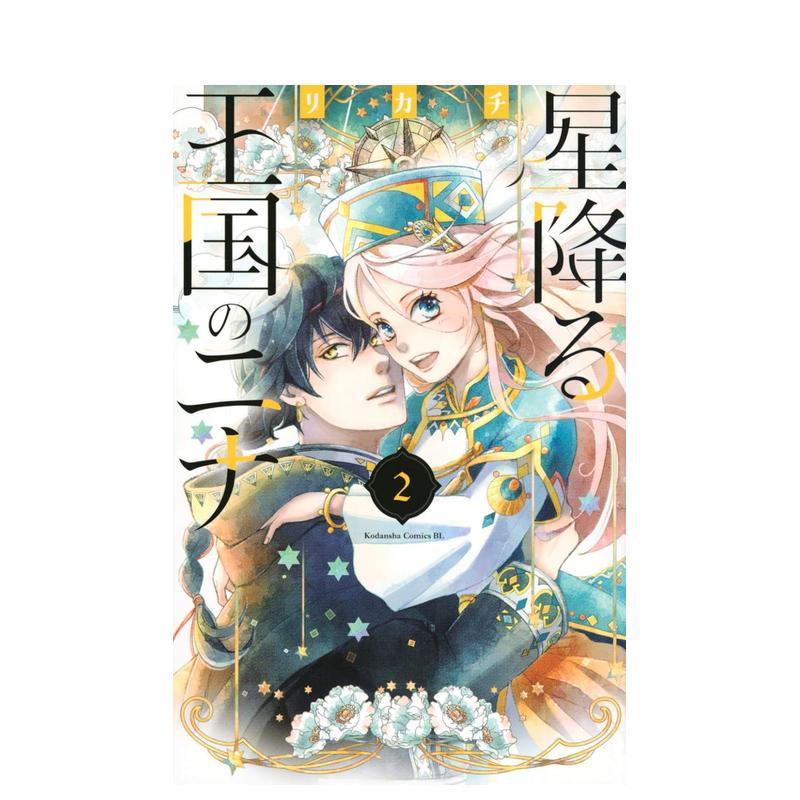 星辰坠落之国的妮娜 2 星降る