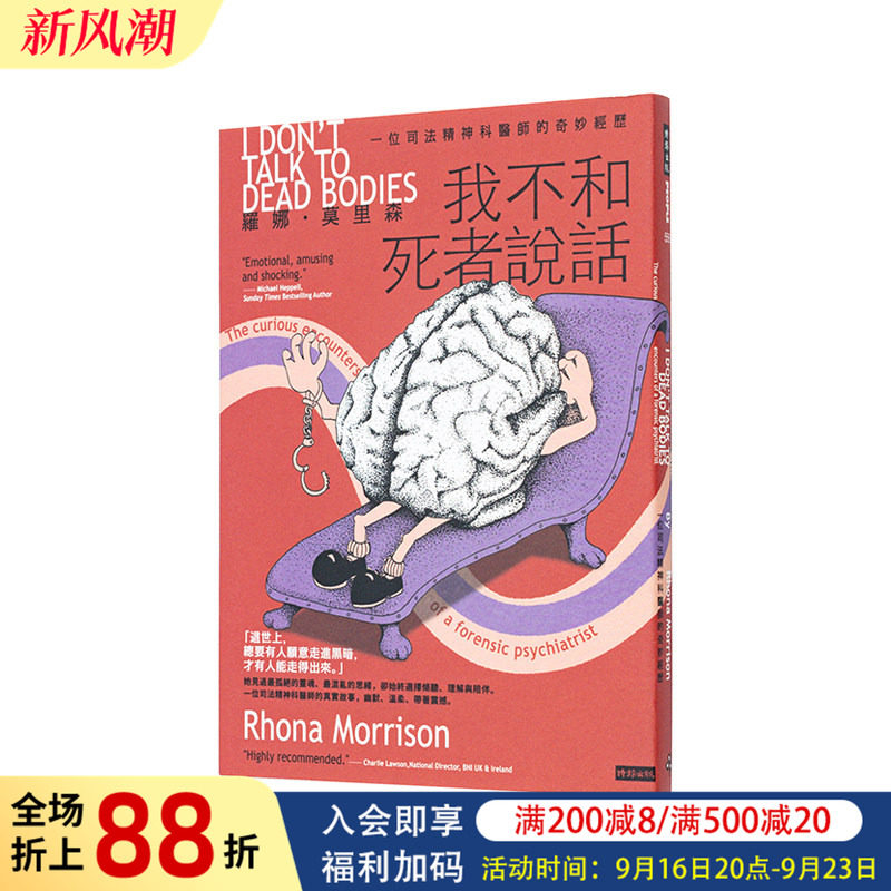 【现货】我不和死者说话:一位司法精神科医生的奇妙经历 台版原版中文繁体科普 罗娜.莫里森 时报文化出版企业图书书籍