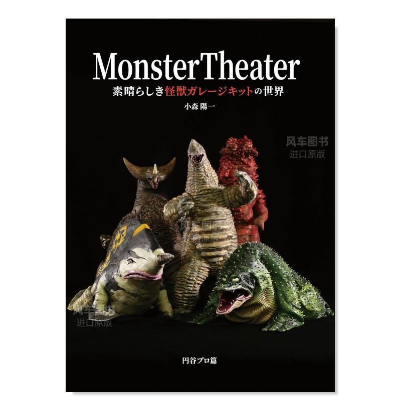 【预售】Monster Theater怪兽模型作品完全解析专集 Monster Theater素晴らしき怪獣ガレージキットの世界日文模型设计原-封面