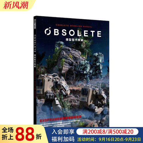 OBSOLETE模型製作教範