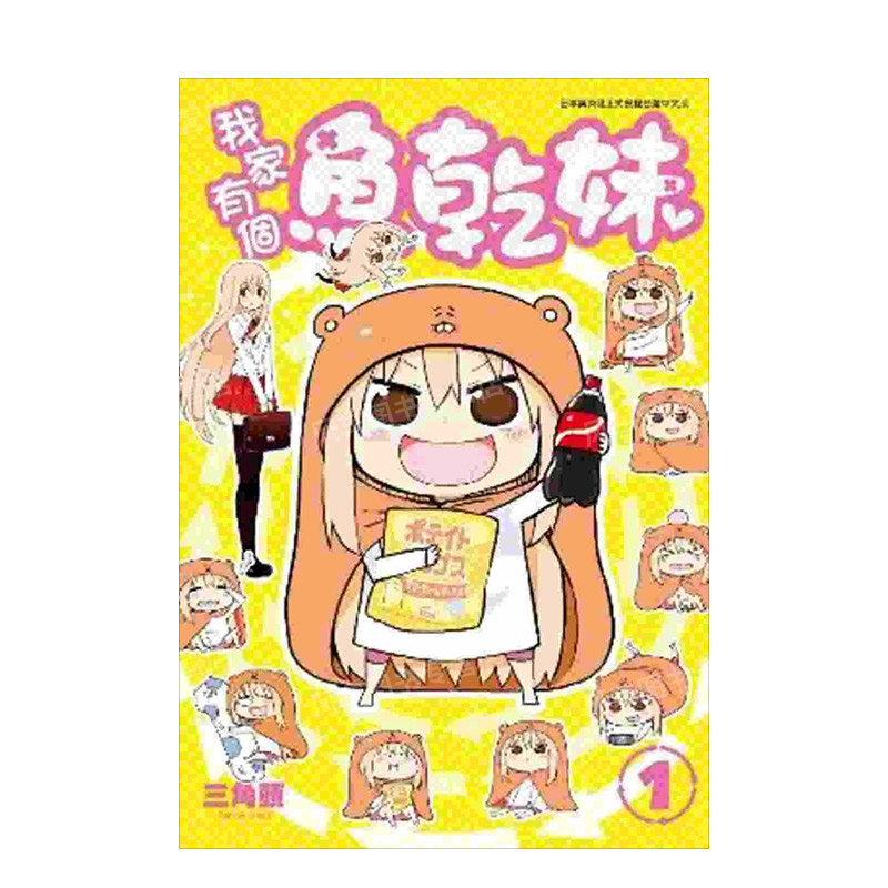 【现货】漫画 我家有个鱼干妹(01) 台版漫画书繁体中文原版进口图书 三角头 青文出版