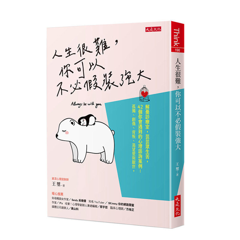 【现货】人生很難,你可以不必假裝強大:解憂診療室 心理諮詢 孤獨、創傷、背叛、渴望愛與厭世 台版原版进口图书书籍