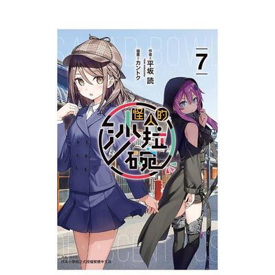 台版轻小说怪人的色拉碗7