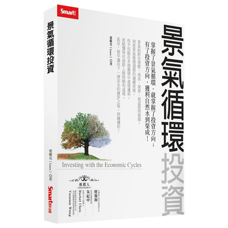 【现货】景氣循環投資 台版原版商业投资指南 愛榭克 城邦进口图书书籍