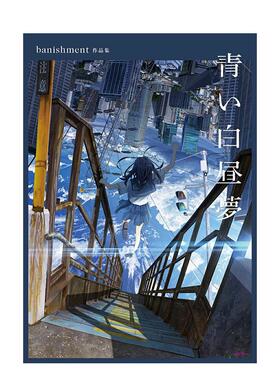 【现货】蓝色白日梦 banishment插画作品集 青い白昼夢 banishment作品集  原版日文艺术插画作品集画册画集 进口图书