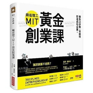 港台繁体商业行销原版 系统性打造成功企业 修订版 进口书籍 图书外版 现货 麻省理工MIT黄金创业课：做对24步骤