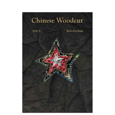 【现货】【中国文化视角】中国木刻：刘春杰作品集 Chinese Woodcut 版画艺术 原版英文艺术画册画集进口图书