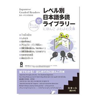 レベル別 日本語多読ライブラリ— 日文原版 にほんごよむよむ文庫 售 预 日语阅读文库本 スタ—ト 语言学习图书籍