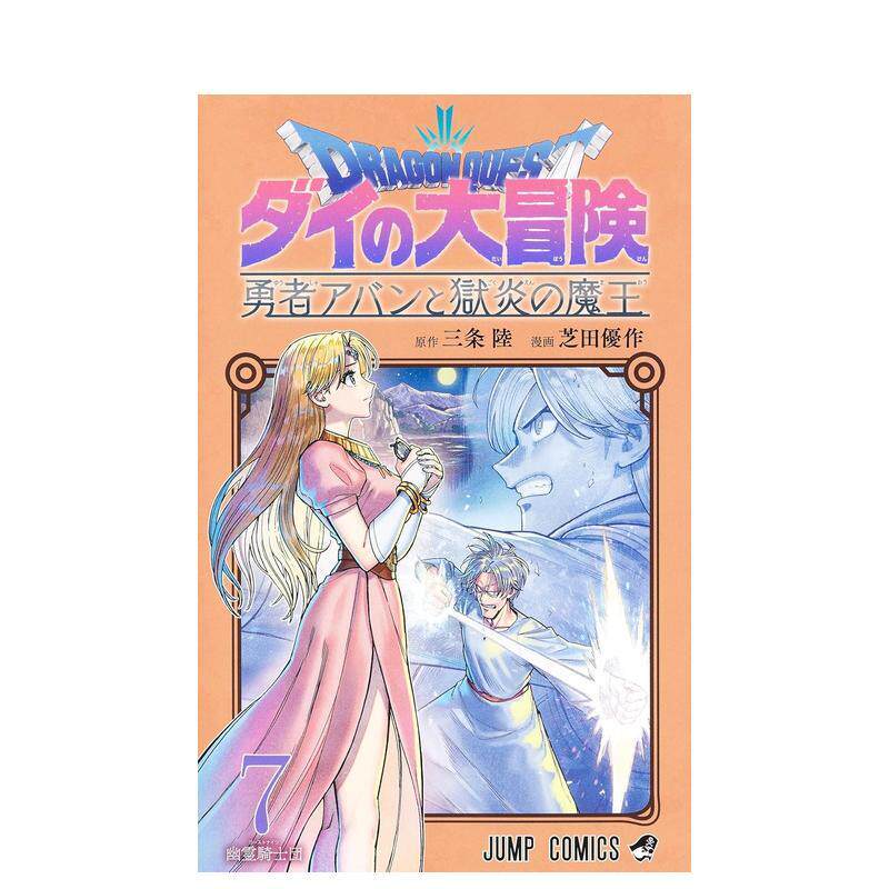 【预售】日版漫画 勇者斗恶龙 达伊的大冒险 勇者阿邦与狱炎魔王 7 日文二次元漫画书日本原版进口图书日漫 集英社