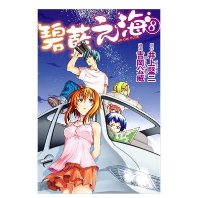 GRANDBLUE碧蓝之海8漫画港台原