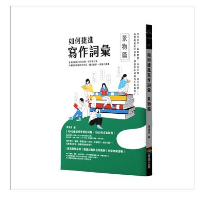 如何捷进写作词汇─景物篇原版