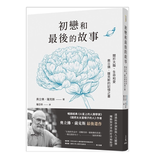【现货】初恋和zui后的故事：关于大脑、生命和爱，奥立佛．萨克斯的记忆之书（《错把太太当帽子的人》、《火星上的人类学家》作