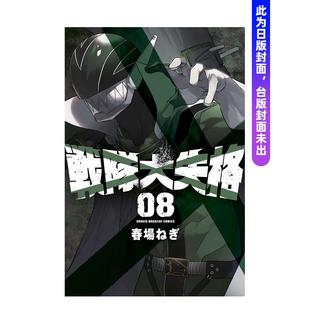 【现货】漫画 战队大失格 8 台版原版繁体中文漫画书 春场葱 东立 进口图书