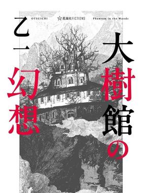 【现货】大树馆的幻想 乙一悬疑推理作品 大樹館の幻想 (星海社FICTIONS)  原版日文文学
