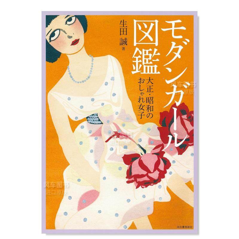 【预售】当代女子图鉴:大正·昭和时尚女子 モダンガール図鑑: 大正?