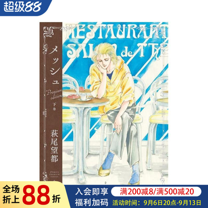 【现货】日版漫画 马修 豪华纪念版 下卷 萩尾望都 メッシュ　プレミアムエディション 日文二次元漫画书日本原版进口图书日漫