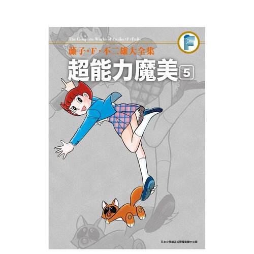 藤子．F．不二雄大全集 超能力