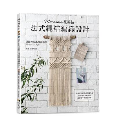 【预售】Macramé花编结?法式绳结编织设计 台版原版中文繁体手工制作 村上沙织 雅书堂文化事业