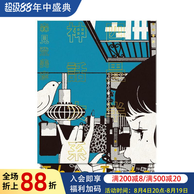 【现货】四叠半神话大系 珍藏版 四畳半神話大系 愛蔵版 原版日文文学小说图书书籍