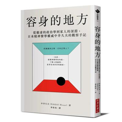 【现货】容身的地方：从霸凌的政治学到家人的深渊，日本精神医学中井久夫的观察手记 台版原版中文繁体健康运动图书书籍