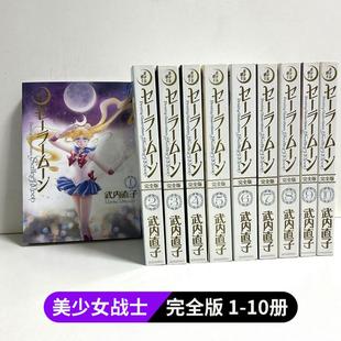 进口图书 日文漫画 原版 直子 现货 套装 10册 美少女戦士セーラームーン 武内 完全版